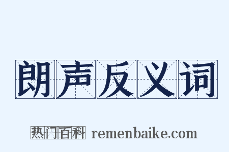 朗声反义词是什么意思的图片